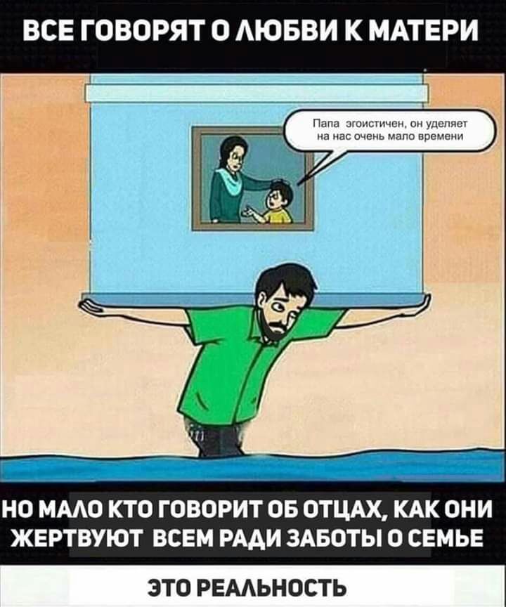ВСЕ ГОВОРЯТ О АЮБВИ К МАТЕРИ НО ММО КТО ГОВОРИТ ОБ ОТЦАХ КАК ОНИ ЖЕРТВУЮТ ВСЕМ РААИ ЗАБОТЫ О СЕМЬЕ ЭТО РЕААЬНОСТЬ