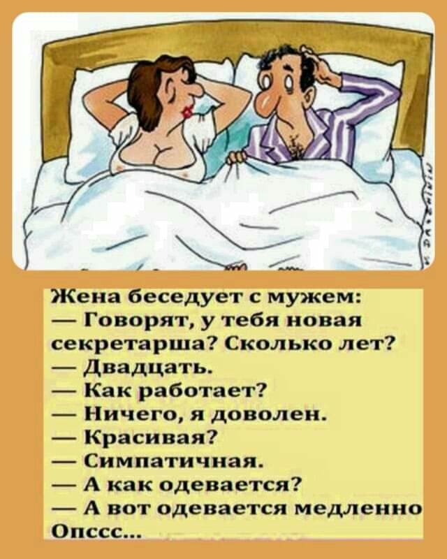 _ Жена беседует с мужем Говорят у тебя новая секретарша Сколько лет двадцать Как работает Ничего я доволен Красивая Симпатичная А как одевается А вот одевается медленно Опссс