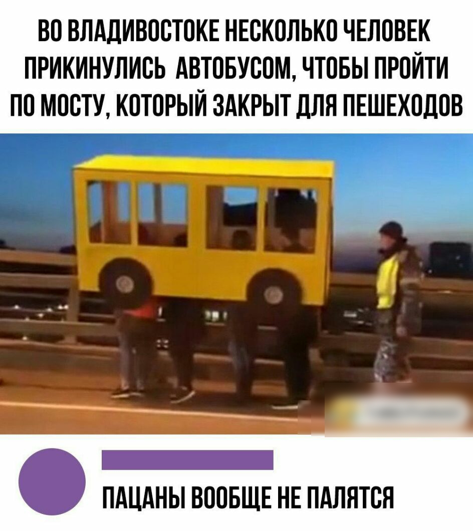ВО ВЛАДИВОСТОКЕ НЕСКОЛЬКО ЧЕЛОВЕК ПРИКИНУЛИОЬ АВТОБУООМ ЧТОБЫ ПРОЙТИ ПО МООТУ КОТОРЫЙ ЗАКРЫТ дЛЯ ПЕШЕХОДОВ _ ПАЦАНЫ ВООБЩЕ НЕ ПАЛЯТОЯ