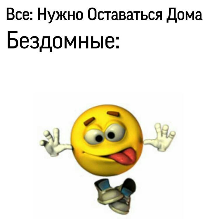 Все Нужно Оставаться Дома Бездомные Ч