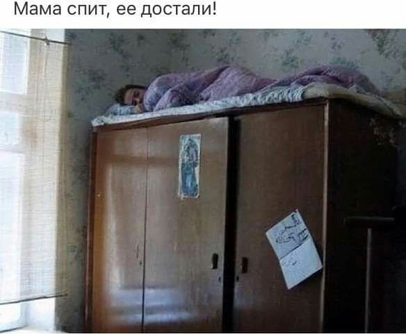 Мама спит ее достали