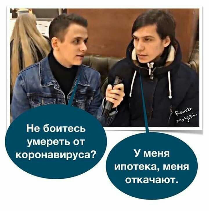 Не боитесь умереть от коронавируса ипотека меня ОТКЗЧЗЮТ
