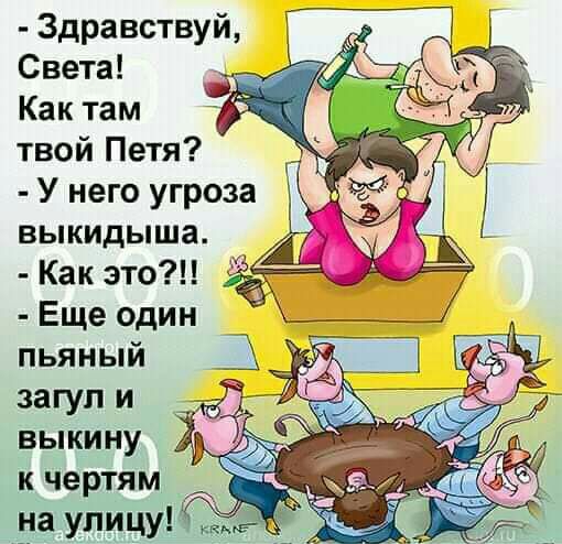 Здравствуй Света Как там твой Петя У него угроза выкидыша Как это Еще один пьяный загуп и выкину к чертям падает ччхй