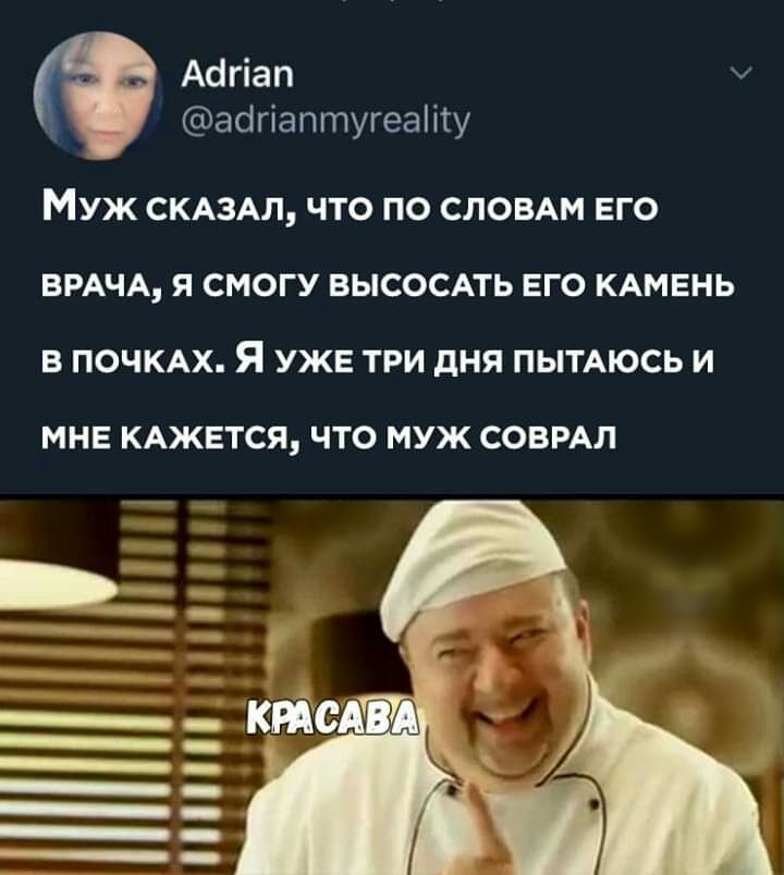 Асігіап асігіаптугеаііту МУЖ СКАЗАЛ ЧТО ПО СЛОВАМ ЕГО ВРАЧА Я СМОГУ ВЫСОСАТЬ ЕГО КАМЕНЬ В ПОЧКАХ Я УЖЕ ТРИ дНЯ ПЫТАЮСЬ И МНЕ КАЖЕТСЯ ЧТО МУЖ СОВРАЛ ШШ