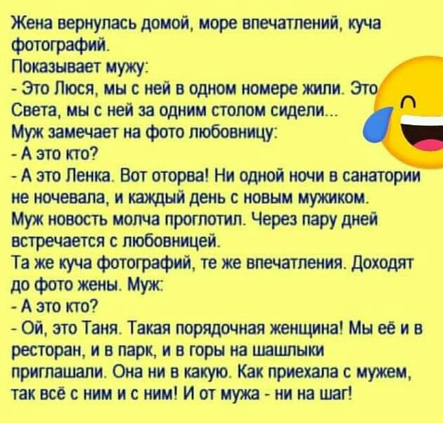 Жена вернулась домой море впечатлений куча фотографии Показывает мужу Это Люся мы с ней в одном номере жили Эт Света мы с ней за одним столом степи Муж замечает на фото любовницу А это кто А это Пенка Вот оторва Ни одной ночи в санатории не ночевапа и кахщнй день с новым мужиком Муж новость молча прототип Чери пару дней встречается с любовницей Та же куча фотографий те же впечатления доходят до фо