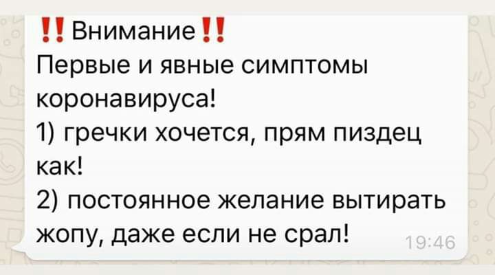 Внимание Первые и явные симптомы коронавируса 1 гречки хочется прям пиздец как 2 постоянное желание вытирать жопу даже если не орал