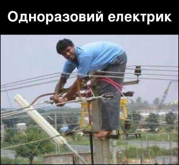 Одноразовий електрик