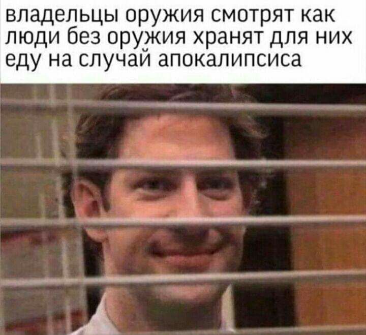 владельцы оружия смотрят как люди без орузкия хранят для них еду на СЛУЧЗИ апокалипсиса д ___ ___ Ь