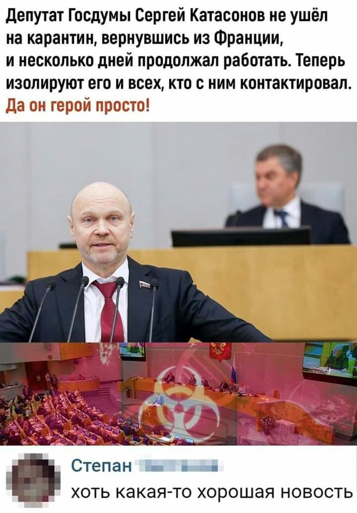 депутат Госдумы Сергей Катасонов не ушёл на карантин вернувшись из Франции и несколько дней продолжал работать Теперь Степан Г хоть какая то хорошая новость