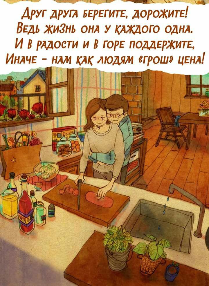 Друг друг1 вврггите дорожит ВЕДЬ жиЗнь онл у клждого однл И рядости и в горе поддвржите Инлчг ням лк людям грош цвнл 4 чит _ н