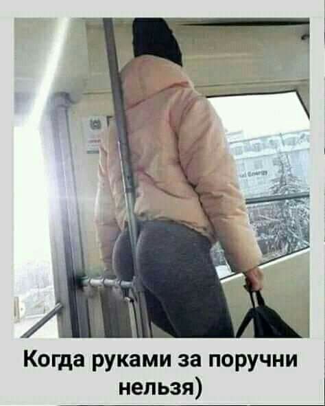 Когда руками за поручни нельзя