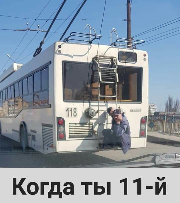 Когда ты 11 и