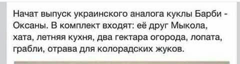 Начат выпуск украинского аналога куклы Еврби Оксаны в комплект входят её друг Мыкола ХЗТЗ ЛЕТНЯЯ КУХНЯ два гектара ОГОРСПДЗ поит грабли отрава для копарадских жуков