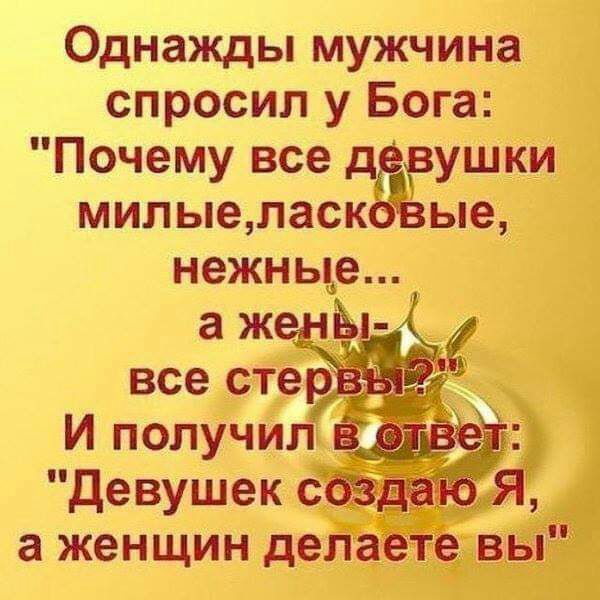 Однажды мужчина спросил у Бога Почему все ддрушки МИЛ ыеласкбзые а женщин делаете вы
