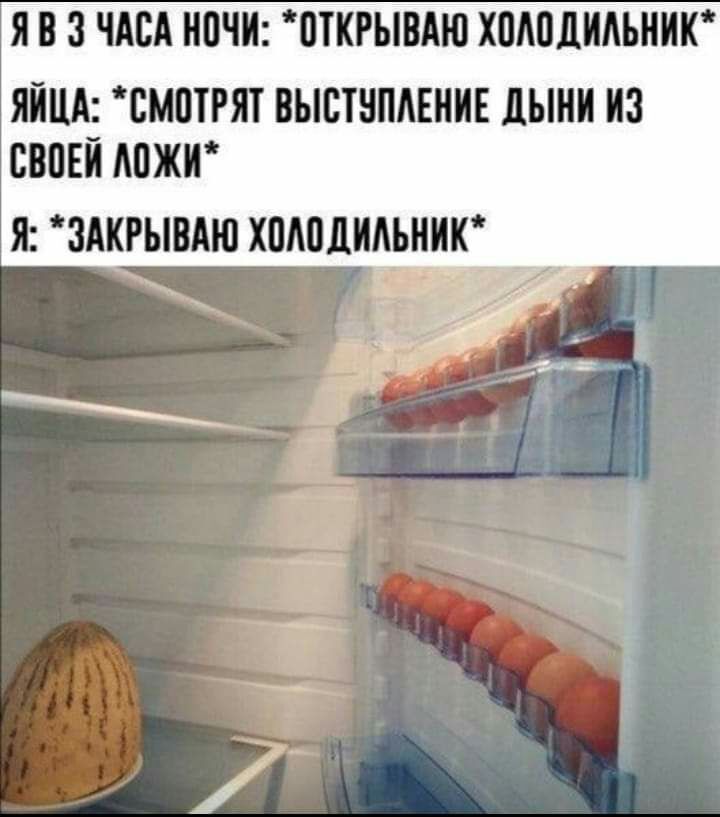 Я В 3 ЧАСА НВЧИ ПТКРЫВАЮ ХПАПДИАЪНИК ЯЙЦА СМШРЯТ ВЫСШПАЕНИЕ дыни ИЗ СВПЕЙ МЖК я здкгывдю хододильнкі