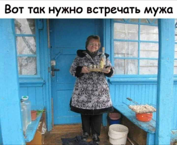 Вот так нужно встречать мужа