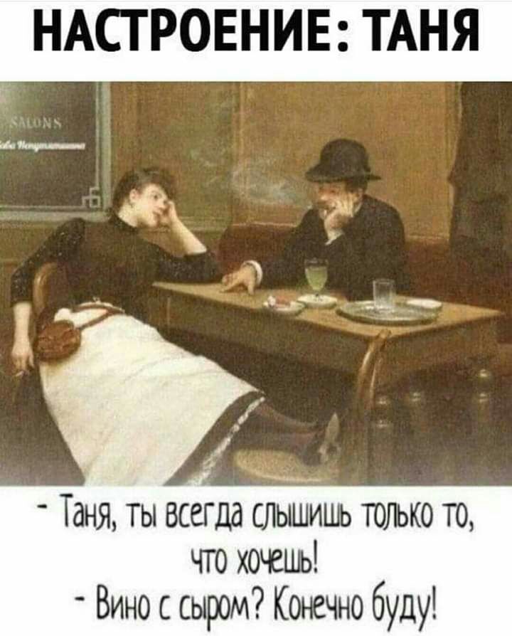НАСТРОЕНИЕ ТАНЯ Б нп_ ЫШИШЬ ТОЛЬКО Т0 Таня ты всегда сл чго хочешь Вино с сыром Кожчно буду