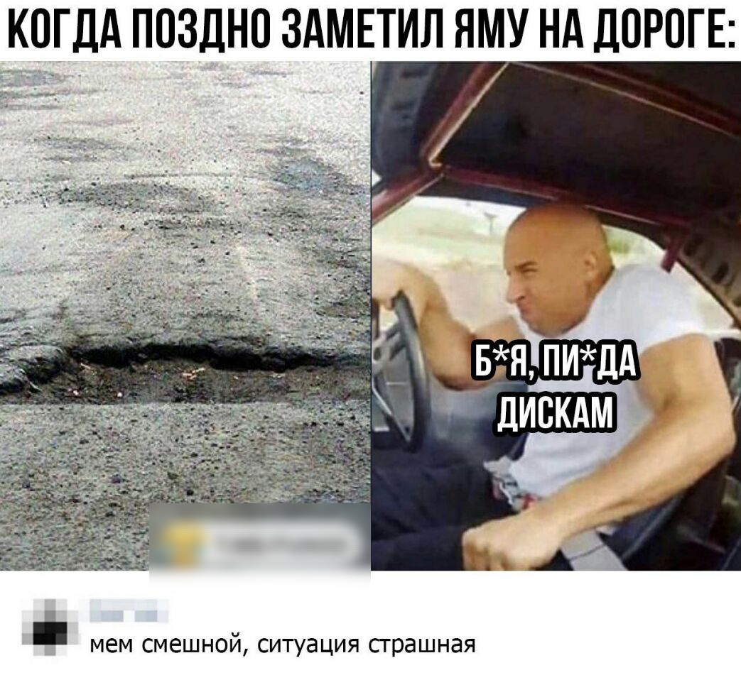 КОГДА ПОЗДНО ЗАМЕТИЛ ЯМУ Нд ДОРОГЕ Ьгя пидд дискдм А мем смешной ситуация сграшная
