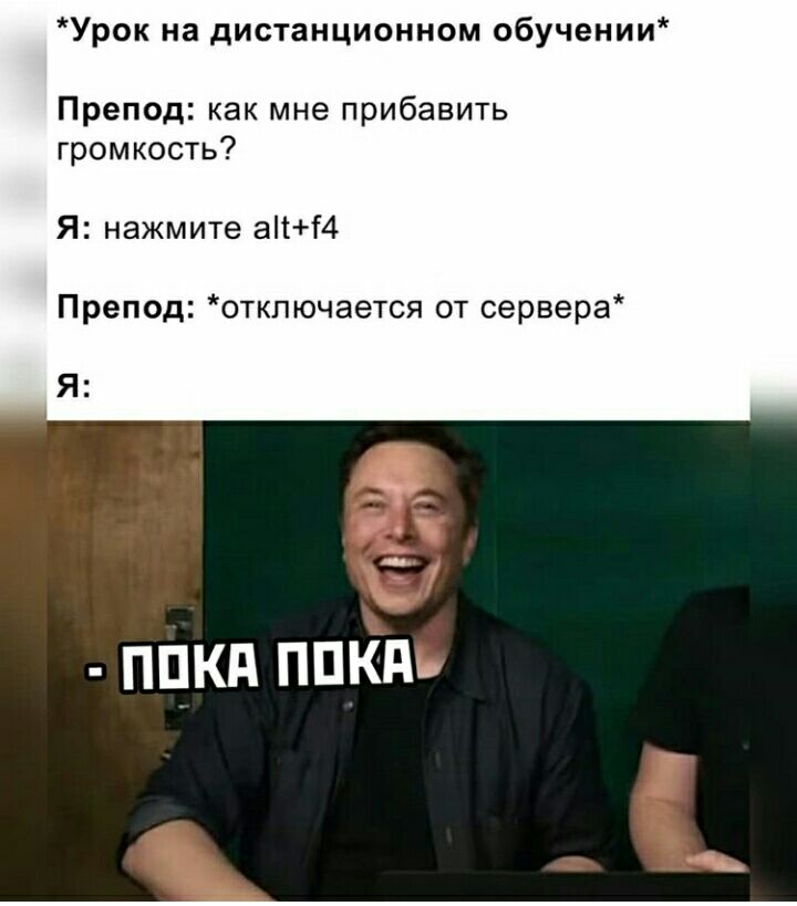 Урок на дистанционном обучении Препод как мне прибавить громкость Я нажмите аіГ4 Препод отключается от сервера Я