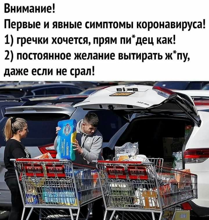 Внимание Первые и явные симптомы коронавируса 1 гречки хочется прям пидец как 2 постоянное желание вытирать жпу даже если не срал _