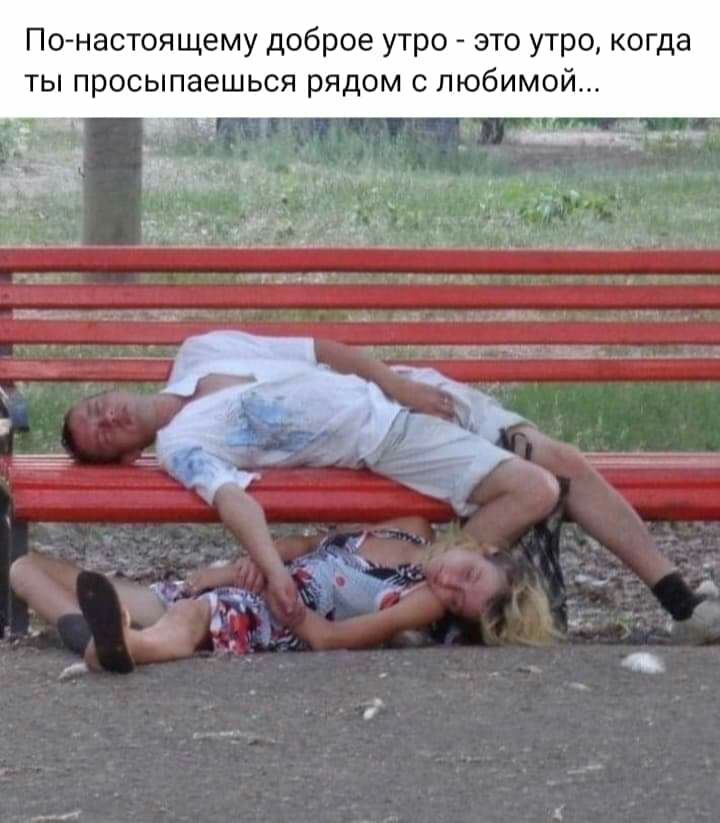По настоящему доброе утро это утро когда ты просыпаешься рядом с любимой