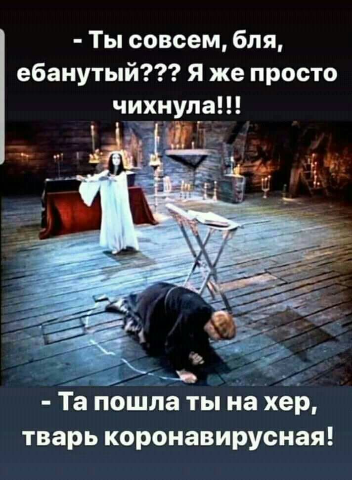 ТЬсовсембля ебанутый Я же просто чихнулап _ _ і Та пошла ты на хер тварь коронавирусная