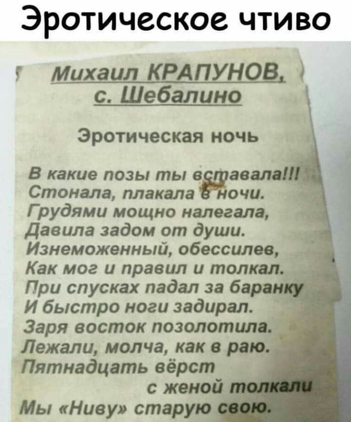 ЭРОТИЧЗСКОС ЧТИВО с Шебалино Эротическая ночь В какие позы ты в авал Стонала плакала очи Г рудями мощно напегала Давила задом от души Изнеможенный обессилев _ Как мог и правил и толкал При спусках падал за 6 И быстро ноги задирая Заря восток позолотцп Лежали молча как в ра Пятнадцать вёрст _ с женой Мы Ниву старую