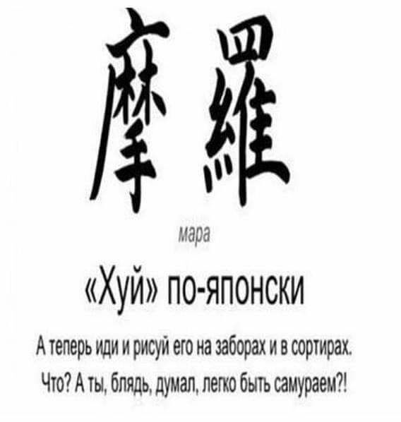 мара Хуй по японски Атеперь или и рисуй его на заборах и в сортирах Что А ты блядь думал легко быть самураем