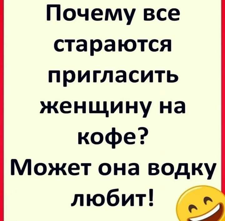 Почему все стараются пригласить женщину на кофе Может она водку любит