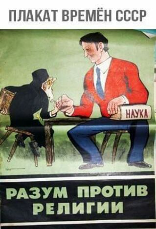 ПЛдКдТ ВРЕМЁН СССР РАЗУМ ПРОТИВ РЕЛИГИИ _