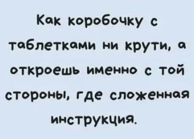 Как Коробочку с таблетками ни крутиа откроешь именно с той стороны где сложенная инструкция