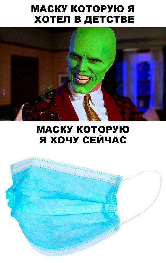 МАСКУ КОТОРУЮ Я ХОТЕЛ В дЕТСТВЕ МАСКУ КОТОРУЮ Я ХОЧУ СЕИЧАС