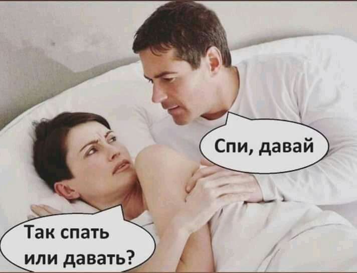 Так спать или давать