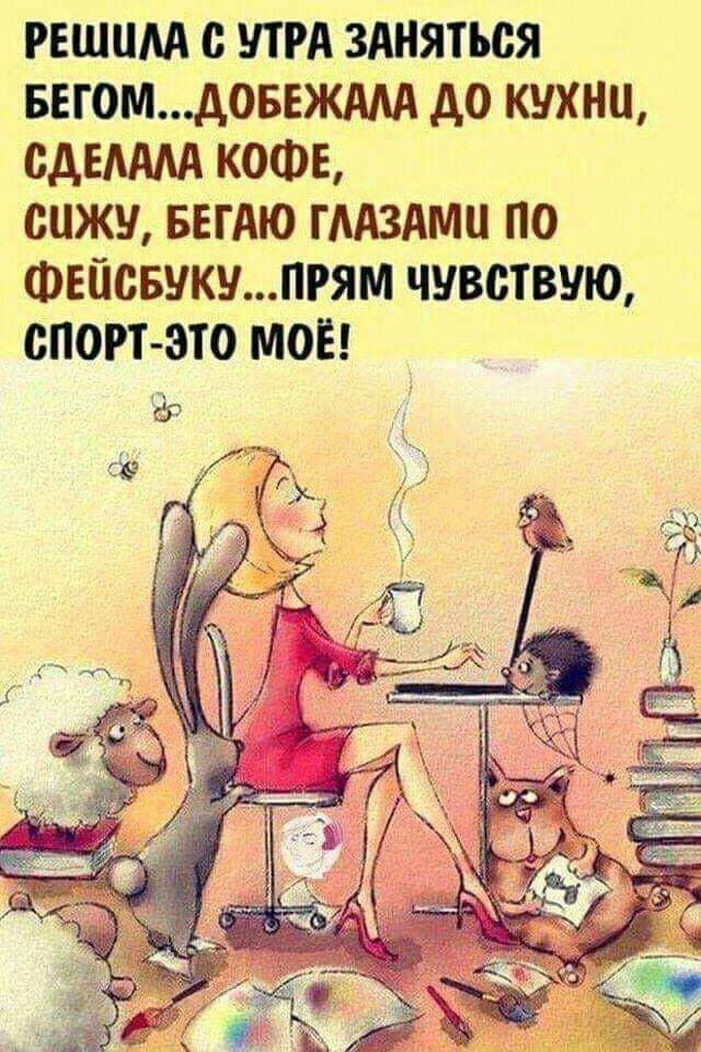 решим УТРА здняться ввгомдовъждм до кухни сдЕАМА КОФЕ сижу БЕГАЮ гААздми по Фейсвукупгям чувствую спорт это моё