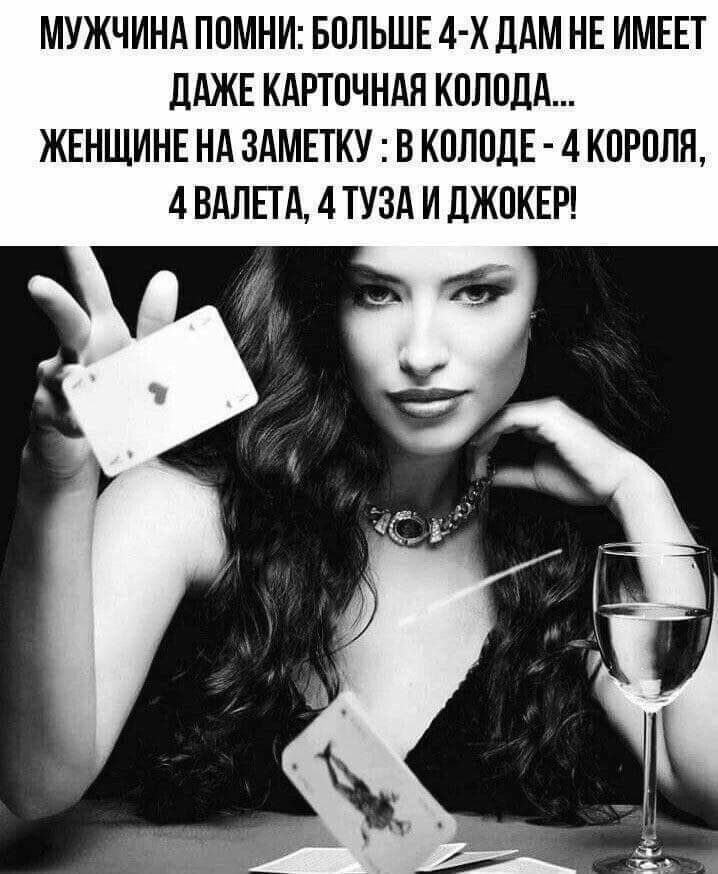 МУЖЧИНА ППМНИ БОЛЬШЕ 4 Х ДАМ НЕ ИМЕЕТ дАЖЕ КАРТОЧНАЯ КПЛПДА ЖЕНЩИНЕ НА ЗАМЕТКУ В КПЛПДЕ 4 КПРПЛЯ 4 БАЛЕТА 4 ТУЗА И ДЖПКЕР