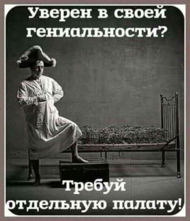 Уверен в своеи гениальности Требуй тделъную палату
