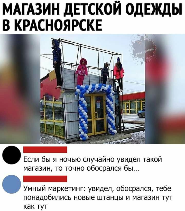 МАГАЗИН ДЕТСКОЙ ОДЕЖДЫ В КРАСНОЯРСКЕ Если бы я ночью случайно увидел такой магазин то точно обосрался бы и Умныи маркетинг увидел обосрался тебе понадобились новые штанцы и магазин тут как тут