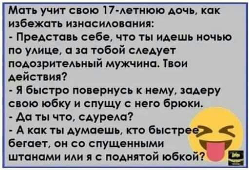 Мать учит спою 17 Аетнюю Аочь как избежать ИЗНОСИАОВОНИЯ Представь себе что ты идешь ночью по умце а за тобой сАеАует подозритеАьньпй мужчина Твои действия я быстро попернусь к нему адеру свою юбку и спущу него брюки Аа ты что САУРЕАС А как ты думаешь кто быстреФ бегает он со спущенными штанами ИАИ я с поднятой юбкой