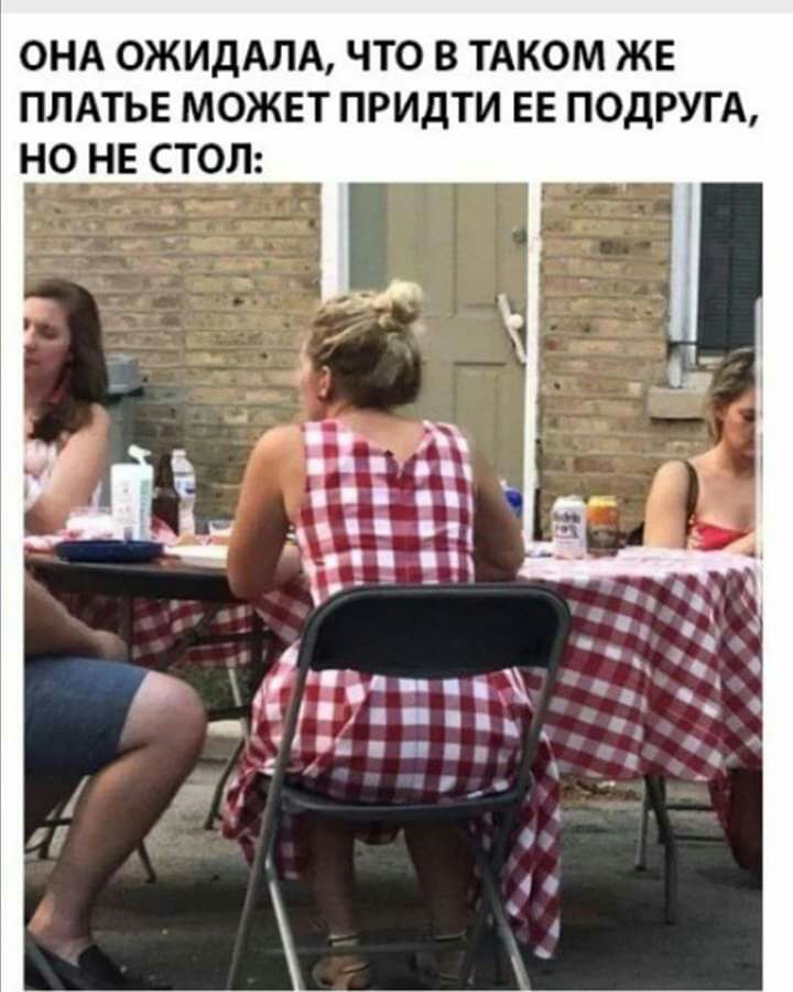 ОНА ОЖИДАЛА ЧТО В ТАКОМ ЖЕ ПЛАТЬЕ МОЖЕТ ПРИДТИ ЕЕ ПОДРУГ А НО НЕ СТОЛ