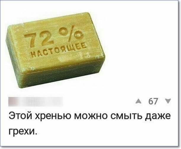 А 67 ЭТОЙ хренью МОЖНО СМЫТЬ даже грехи