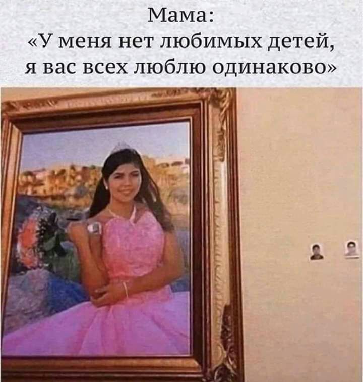Мама У меня нет любимых детей я вас всех люблю одинаково