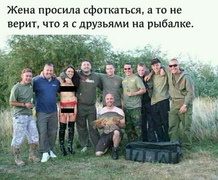 Жена просила сфоткаться а то не верит что я с друзьями на рыбалке 7 тт
