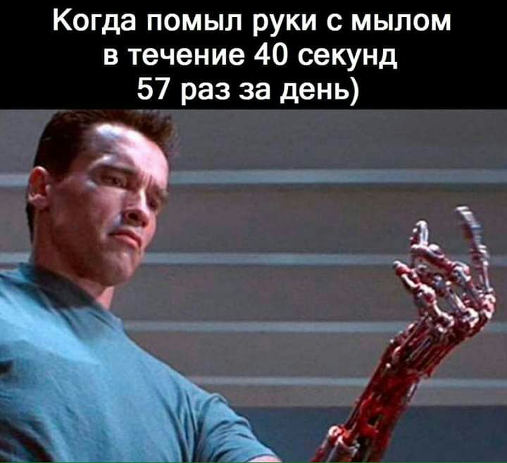 Когда помыл руки с мылом в течение 40 секунд _57 раз за день