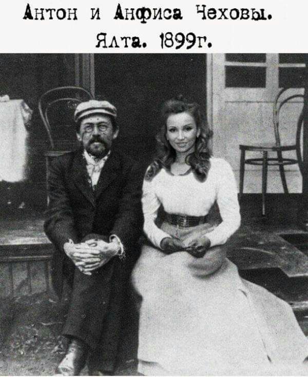 Антон и Анфиса Чеховы ЯАтя 1899г