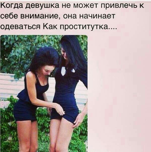 Когда девушка не может привлечь к себе внимание она начинает одеваться Как проститутка