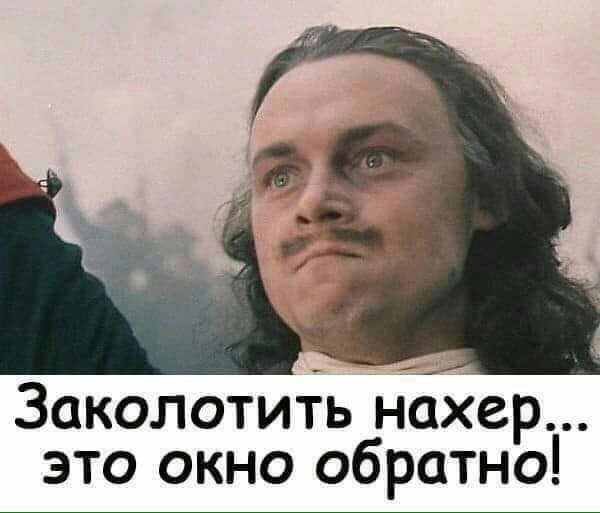 Заколотить нахер это окно обратно