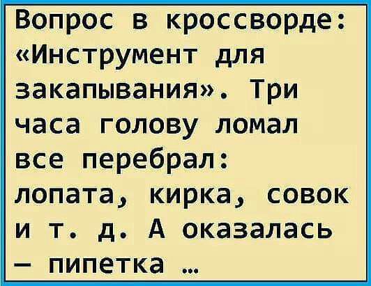 Вопрос в кроссворде Инструмент для закапывания Три часа голову ломал все перебрал лопата кирка совок и т д А оказалась пипетка