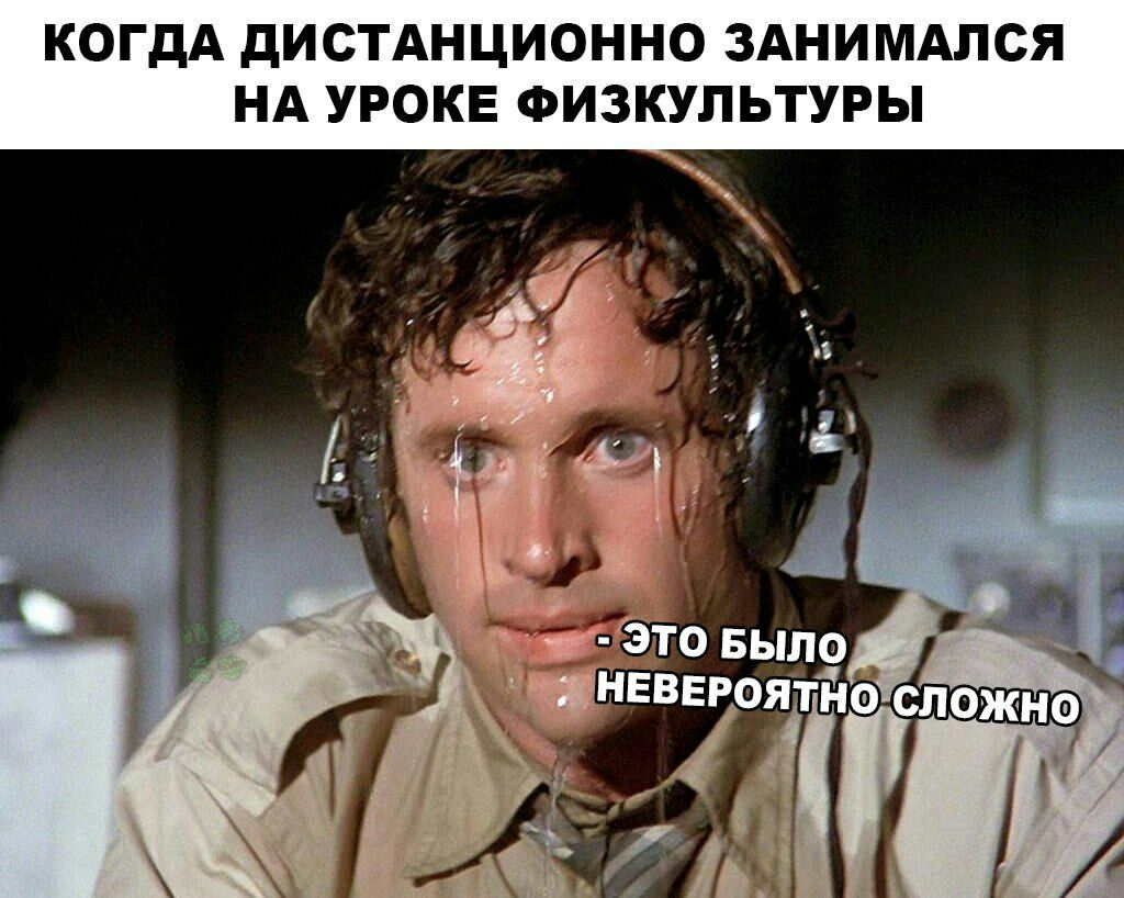 КОГДА дИСТАНЦИОННО ЗАНИМАЛСЯ НА УРОКЕ ФИЗКУЛЬТУРЫ г это Было д ввврояіпгшожно