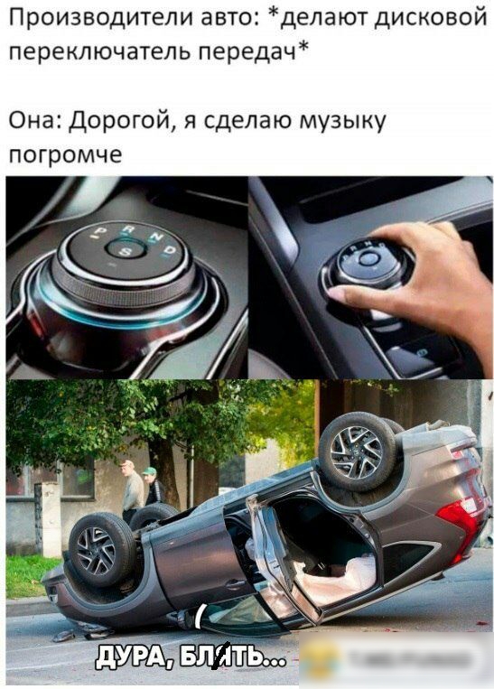 Производители авто делают дисковой переключатель передач Она Дорогой я сделаю музыку погромче