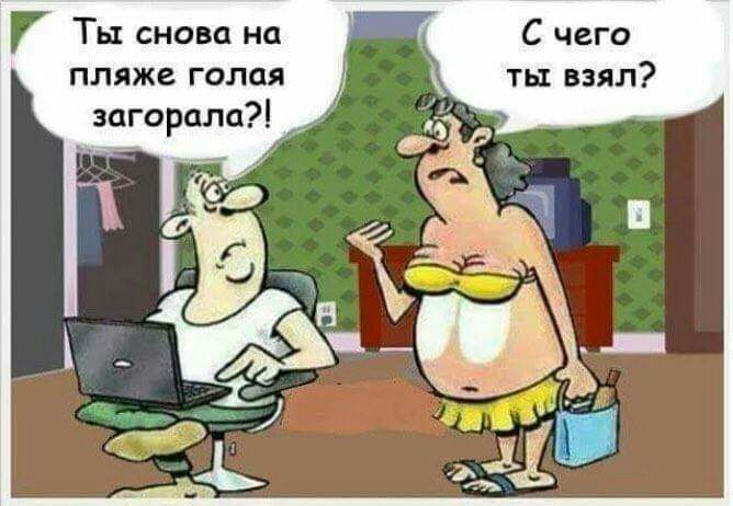 Ты снова на _ С чего пляже голая ты взял загорала